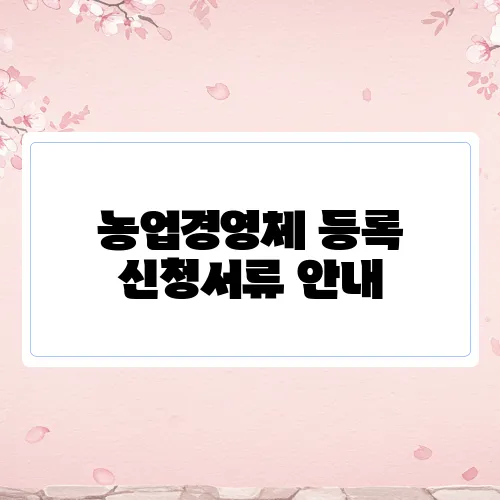 농업경영체 등록 신청서류 안내