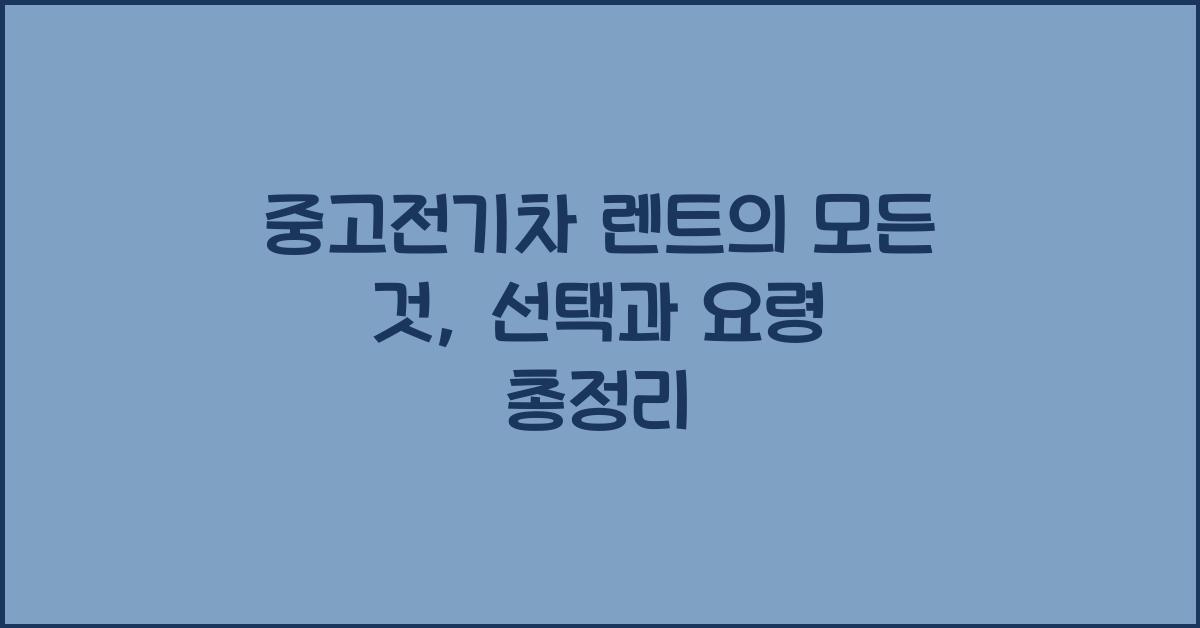 중고전기차 렌트