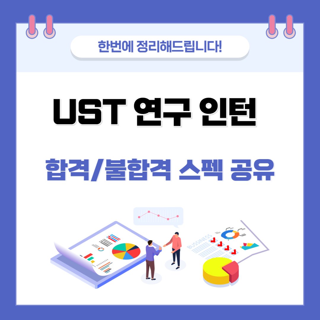 UST 연구 인턴 합격/불합격 스펙