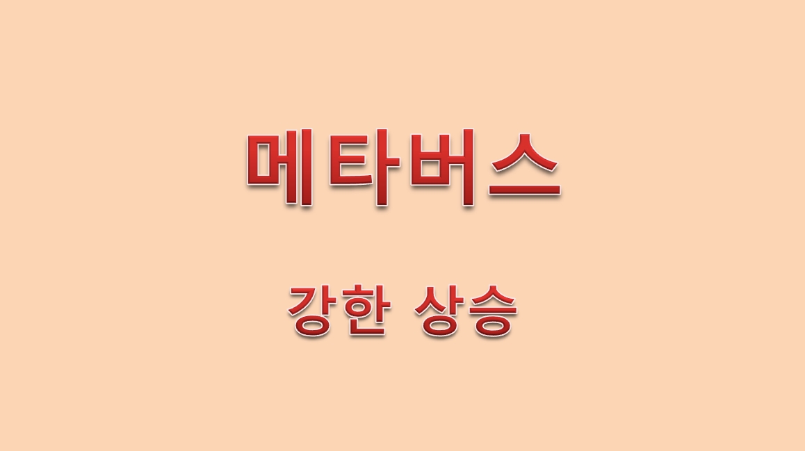  메타버스 강한 상승