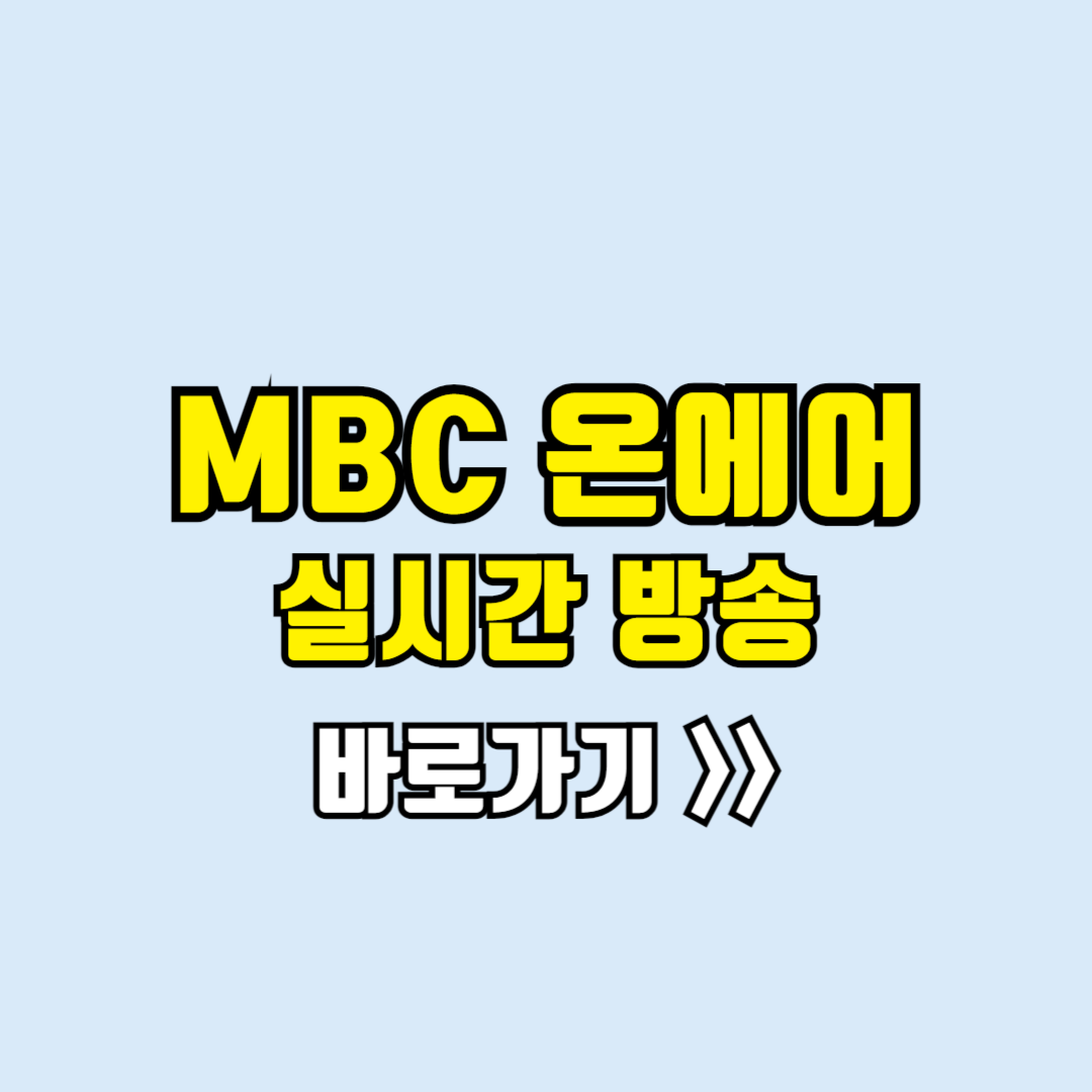 mbc 실시간방송