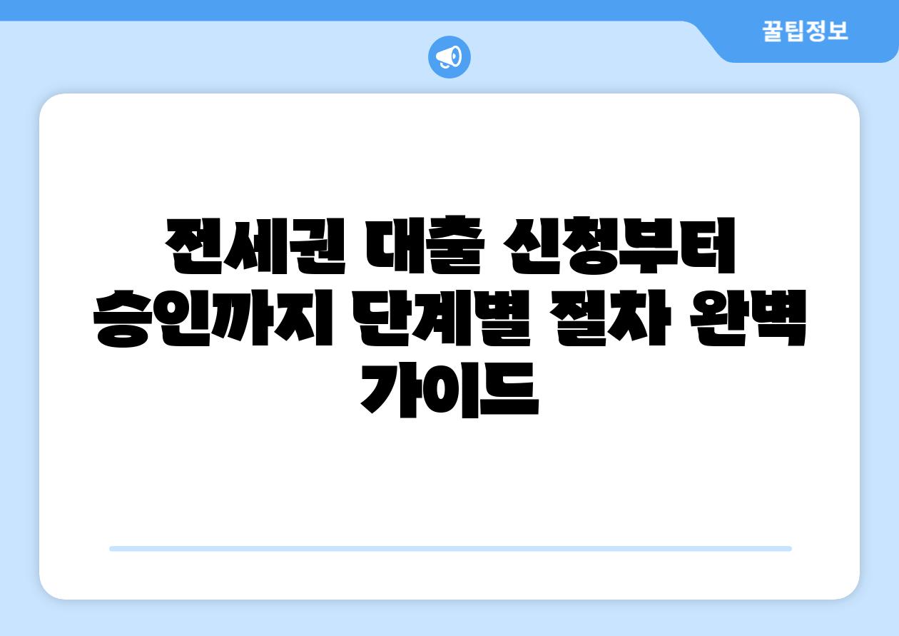 전세권 대출 신청부터 승인까지 단계별 절차 완벽 설명서