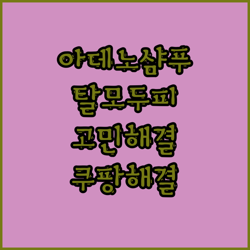 시세이도 아데노바이탈 샴푸, 탈모 두