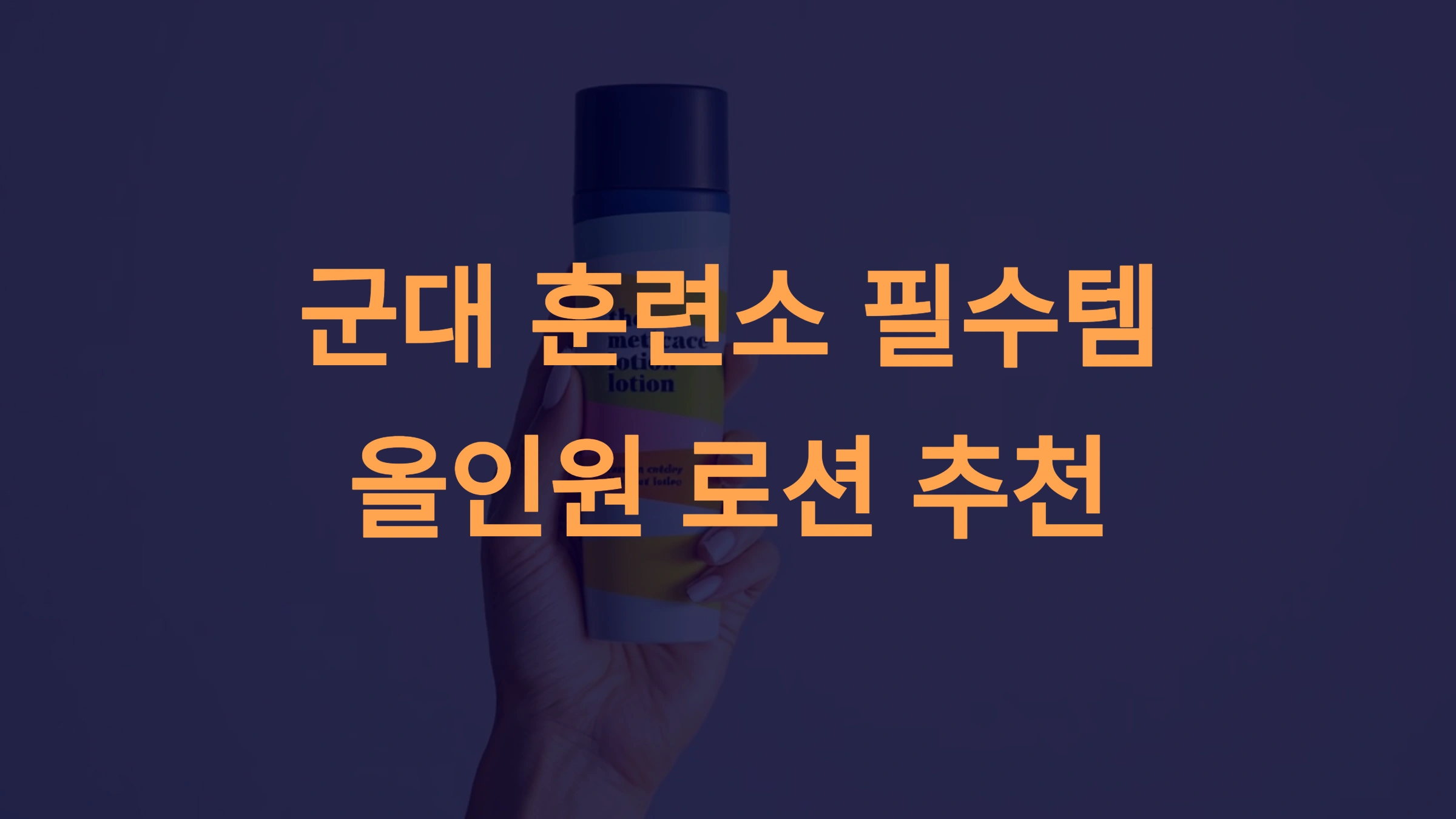 특정 상황에서의 올인원 로션 활용