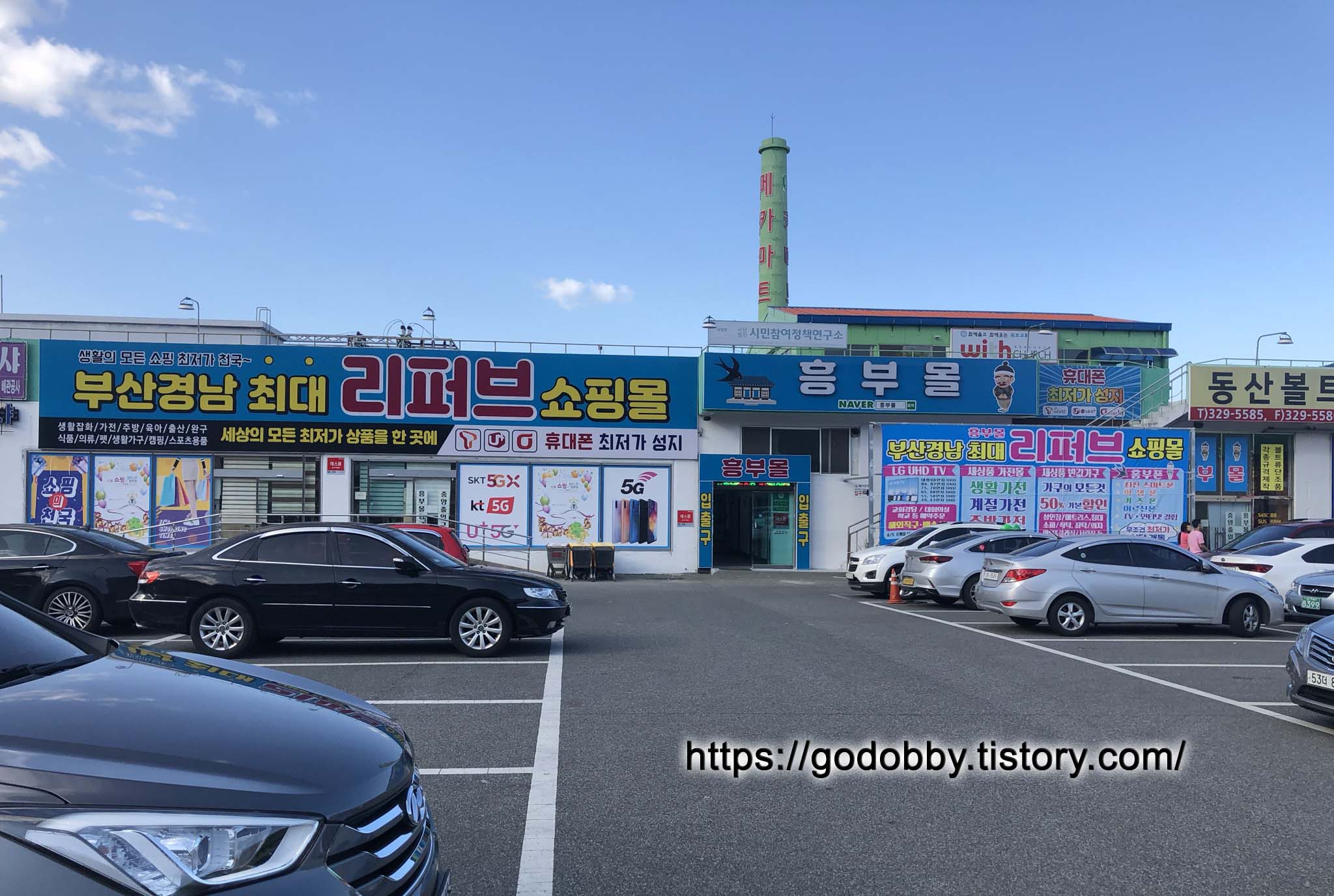  [방문후기]김해시 주촌 리퍼 쇼핑몰, 흥부몰에 가보다