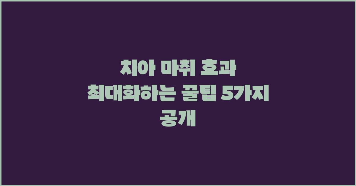 치아 마취 효과 최대화하는 꿀팁