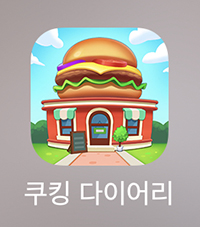  쿠킹 다이어리 - 이벤트가 많은 육성게임