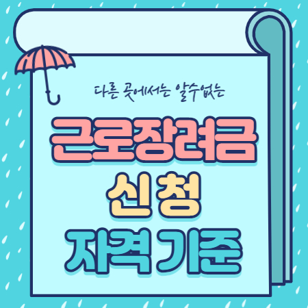  2021 근로장려금 신청 방법기간 총정리