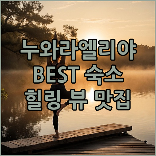 escapeinn이 추천하는 누와라엘