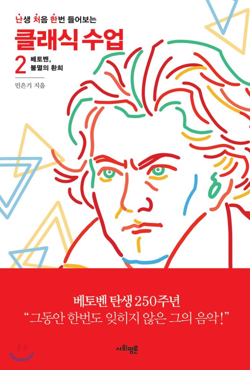  난생 처음 한번 들어보는 클래식 수업2. 베토벤, 불멸의 환희. 민은기 저.