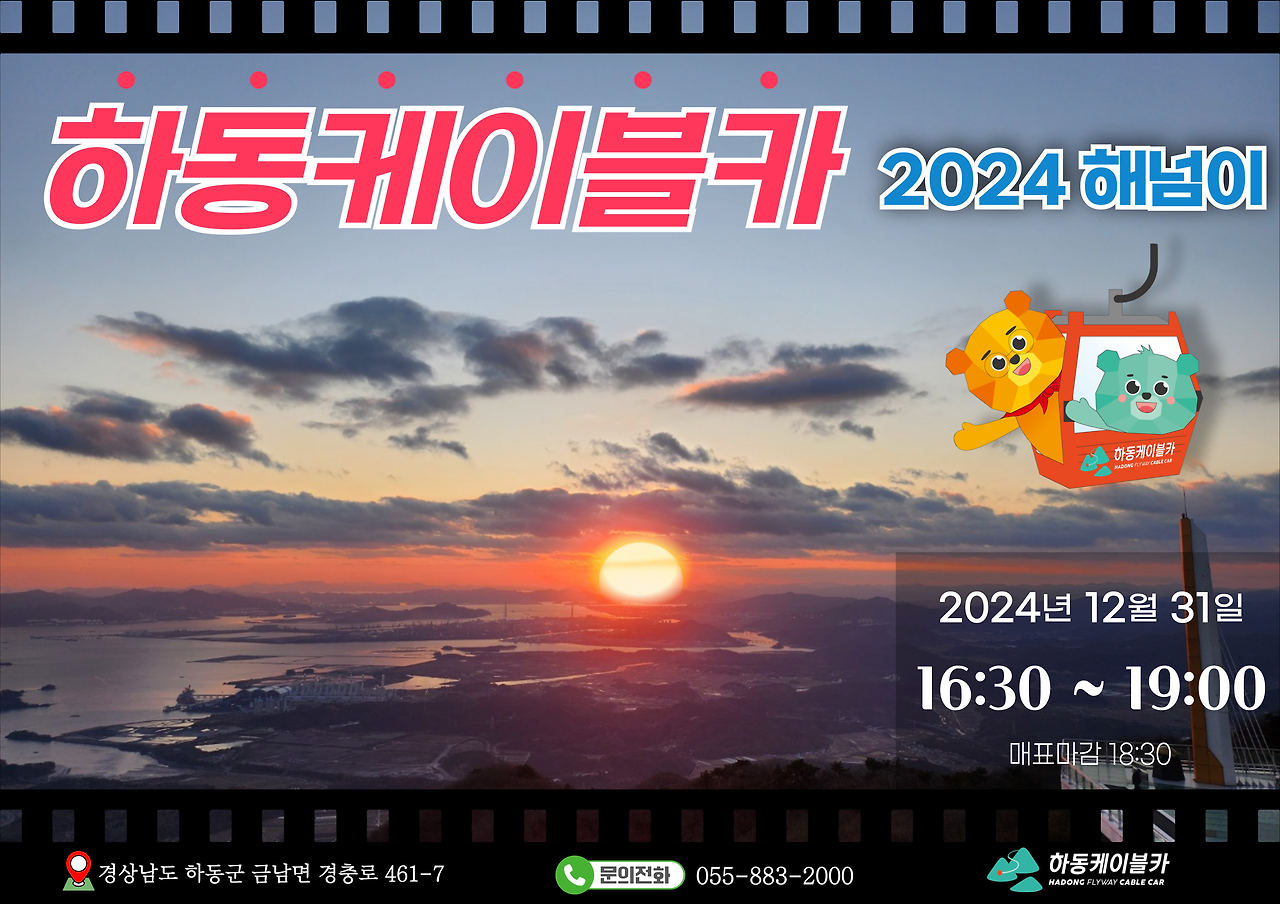 2024 해넘이 운행정보