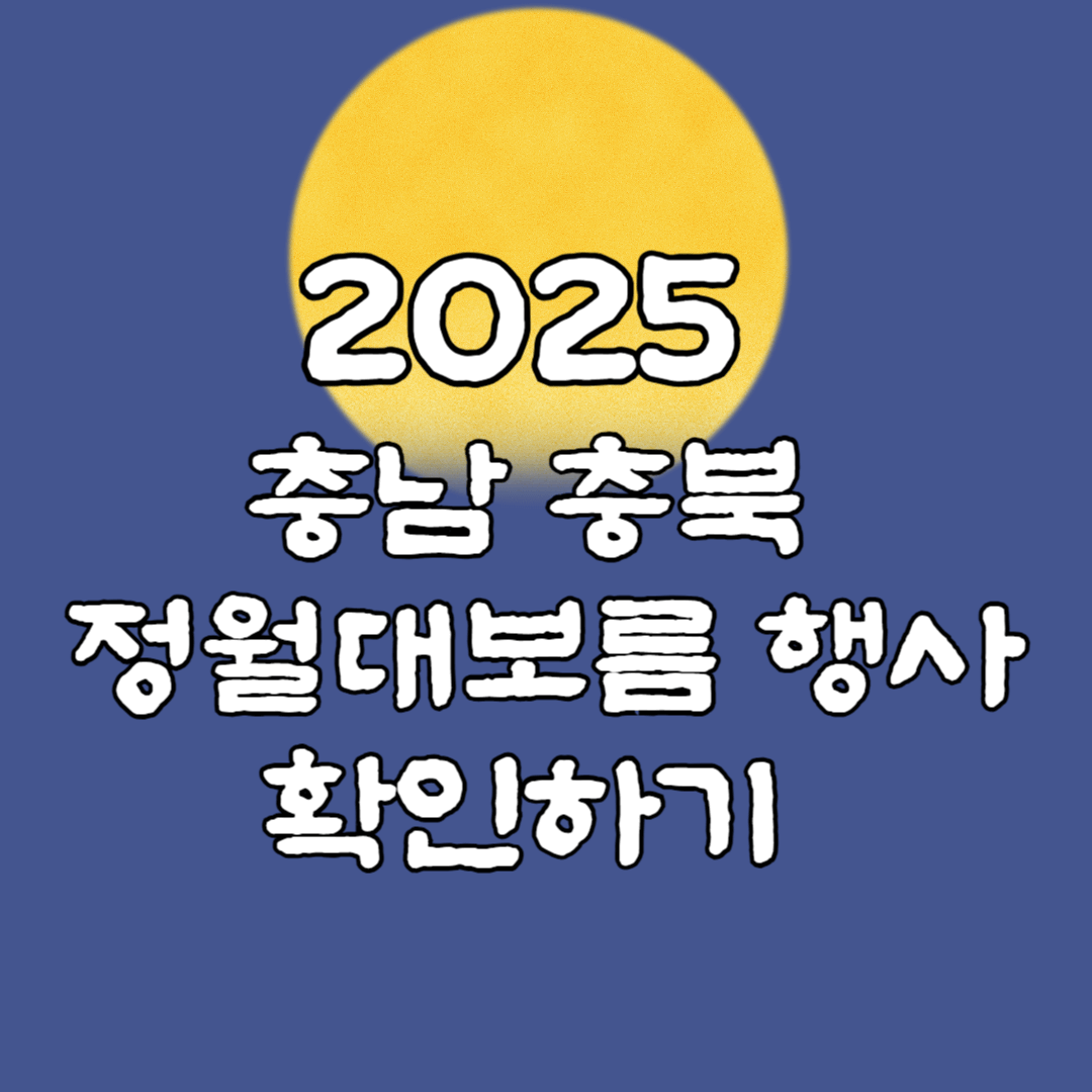 2025충남충북 정월대보름 행사