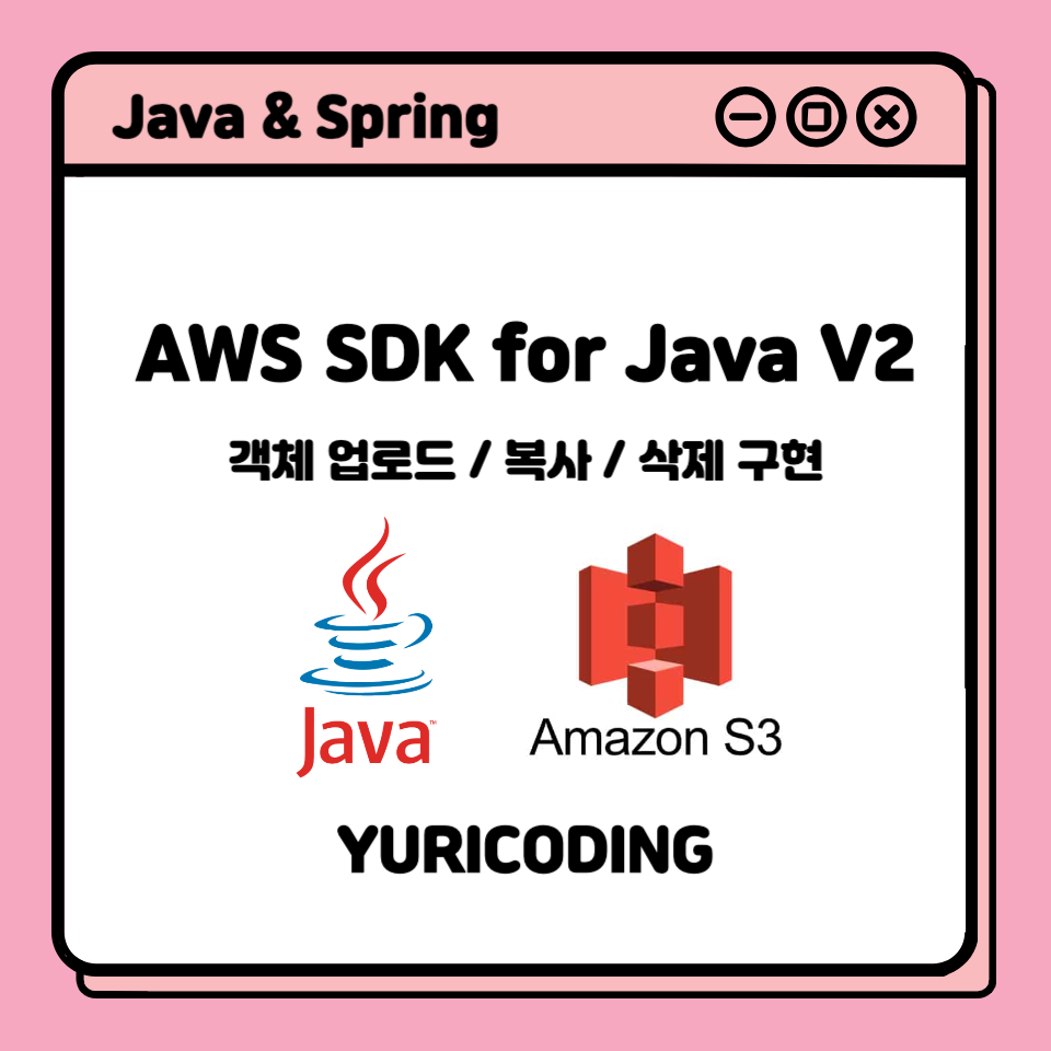 AWS SDK for Java V1, V2 차이 / s3객체 업로드, 복사, 삭제 구현하기 — 유리코딩