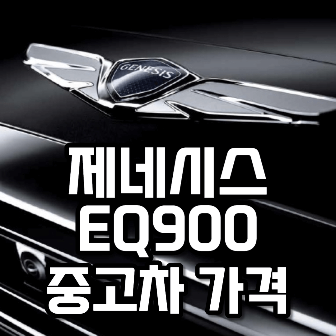 제네시스 EQ900 중고차 가격