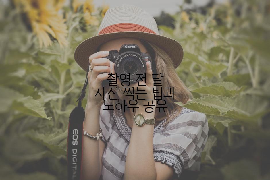 촬영 전 달 사진 찍는 팁과 노하우 공유