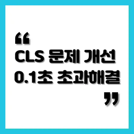 CLS-문제-개선-0.1초-초과-해결