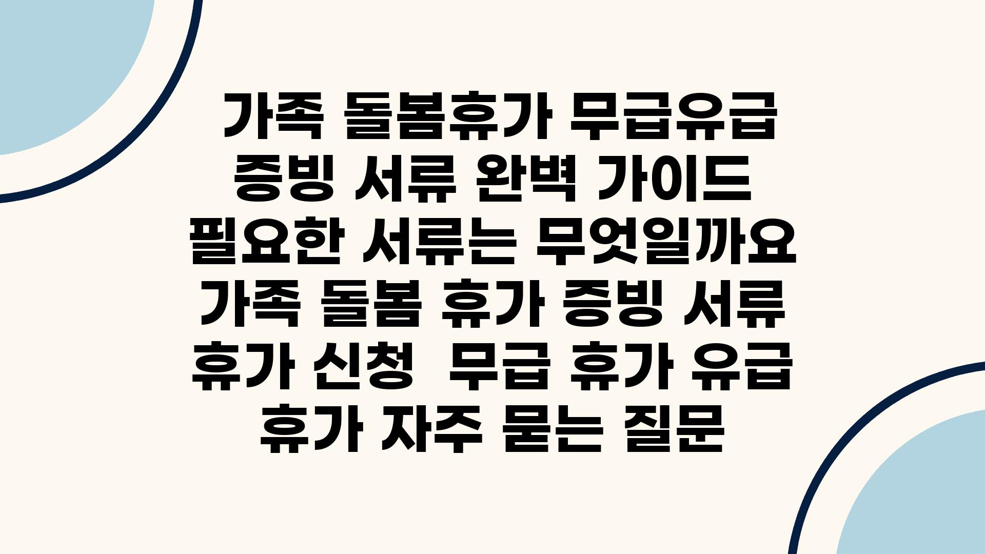  가족 돌봄휴가 무급유급 증빙 서류 완벽 설명서 필요한 서류는 무엇일까요  가족 돌봄 휴가 증빙 서류 휴가 신청  무급 휴가 유급 휴가 자주 묻는 질문