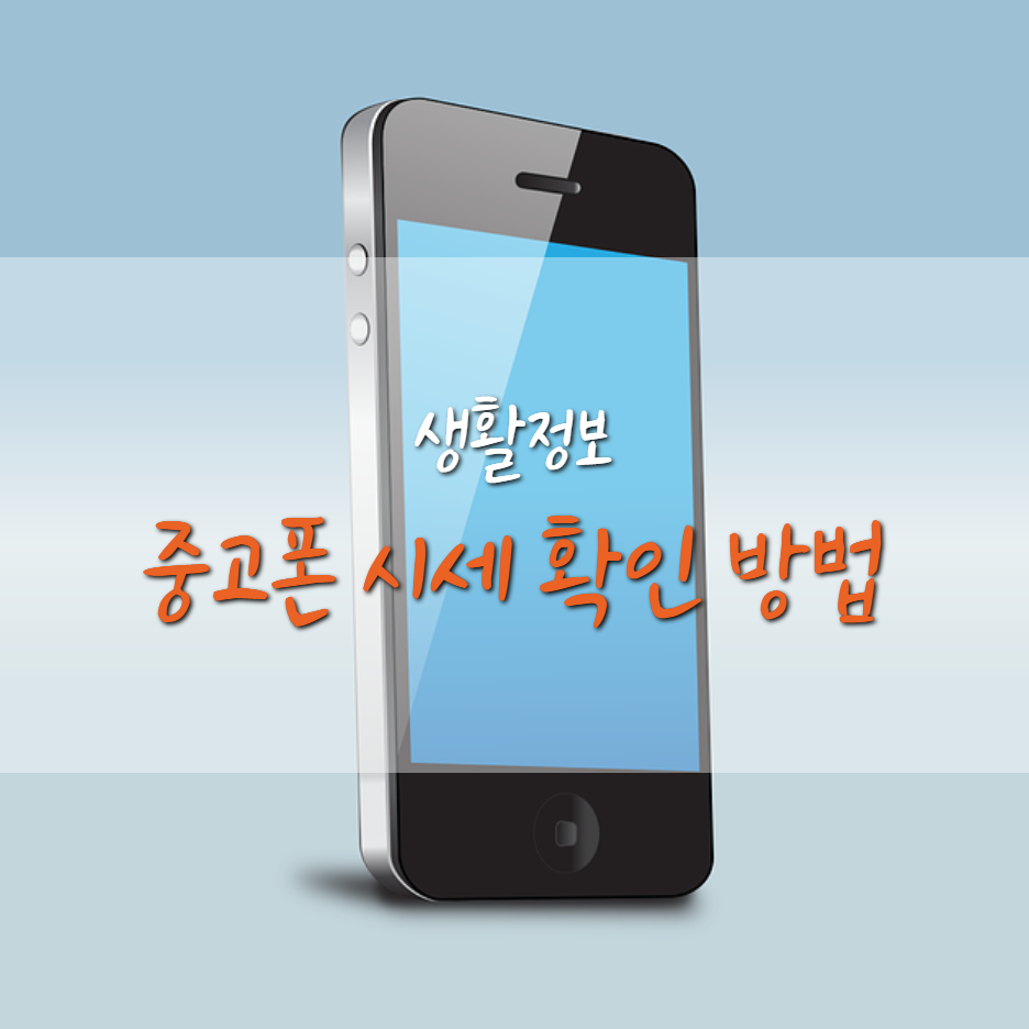  중고폰 시세 확인 및 판매 방법 (세티즌, 소녀폰 등)