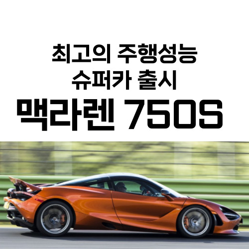 맥라렌-신형-750S-가격-제원-성능-제로백