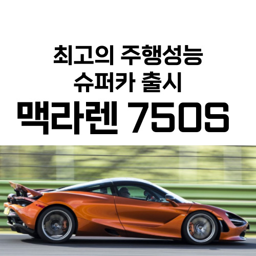  맥라렌 750S 슈퍼카 최고속도 332km/h 가격얼마?