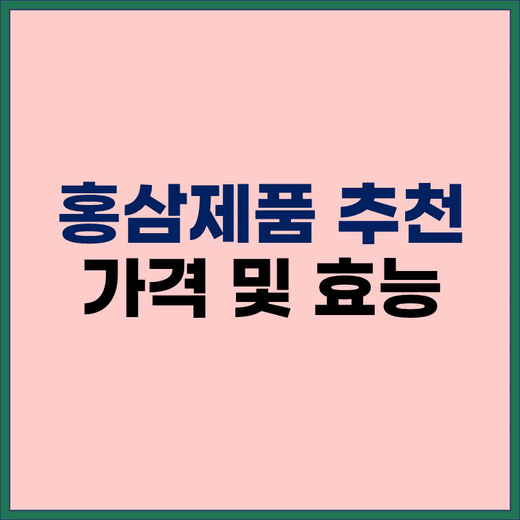 홍삼-제품-추천-가격-효능