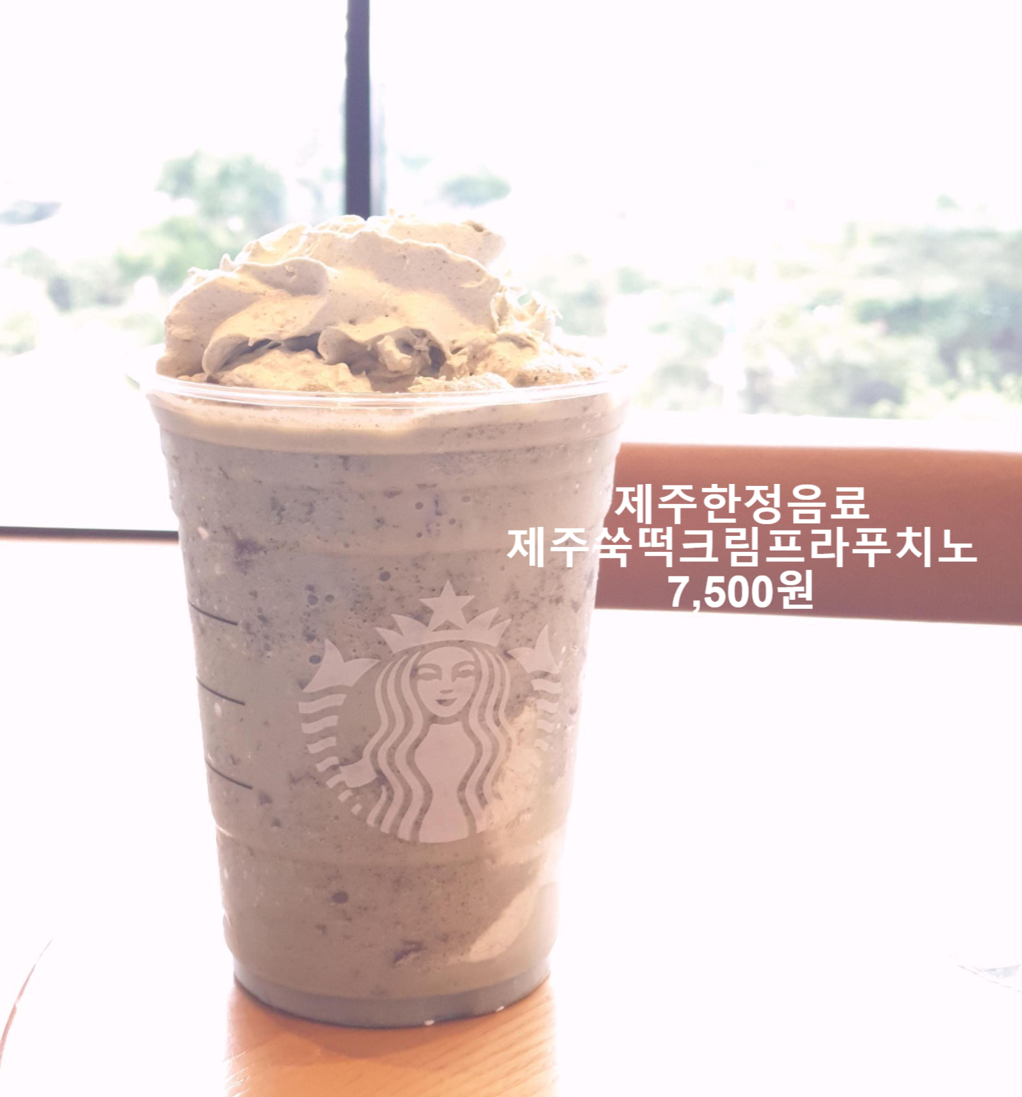  스벅 제주쑥떡크림프라푸치노 비오는 추운날 마셔도 맛있다!!!(feat.제주외도DT점)