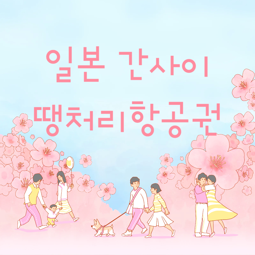 ✅ 1편 - 일본 간사이공항(KIX) 땡처리 항공권 완벽 가이드