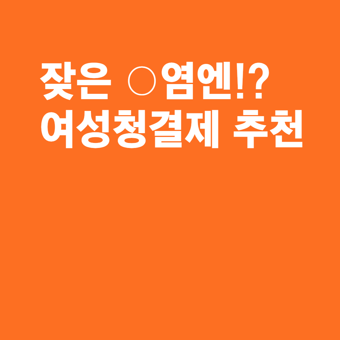  여성청결제추천 O염 달고 살았던 언니가 알려준 것