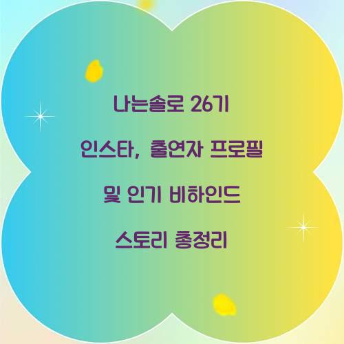 나는솔로 26기 인스타