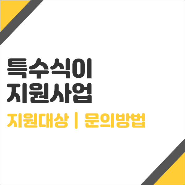 특수식이 지원사업 확인하세요!