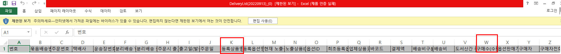 쿠팡-주문-엑셀-파일에서-보이는-주문-정보-목록