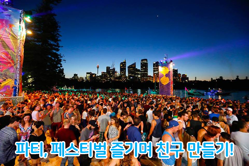 외국인 친구 사귀는 법 BEST 6 - 페스티벌 & 공원