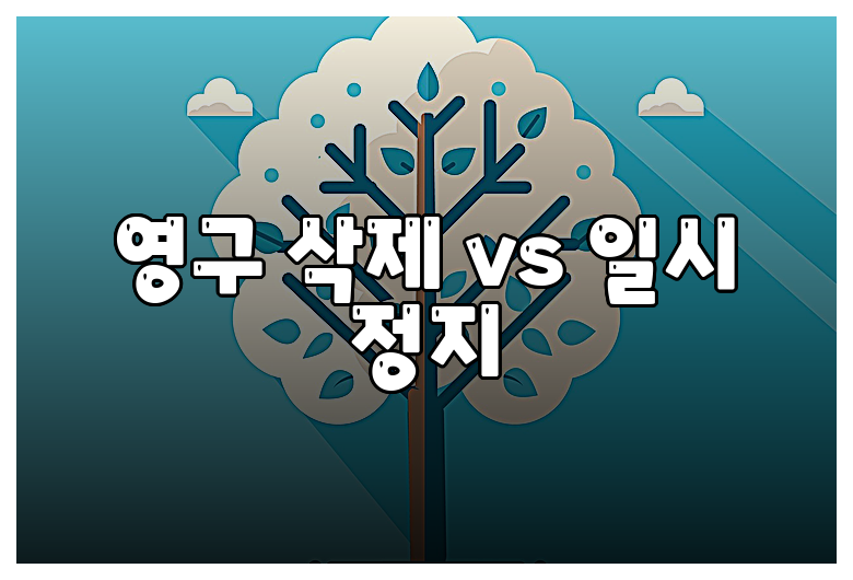 영구 삭제 vs 일시 정지