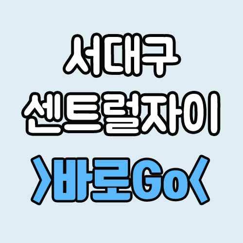  서대구센트럴자이 분양 전매제한 피할까?