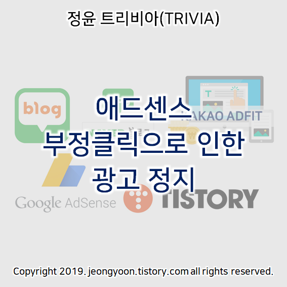  애드센스 부정클릭으로 인한 광고 정지