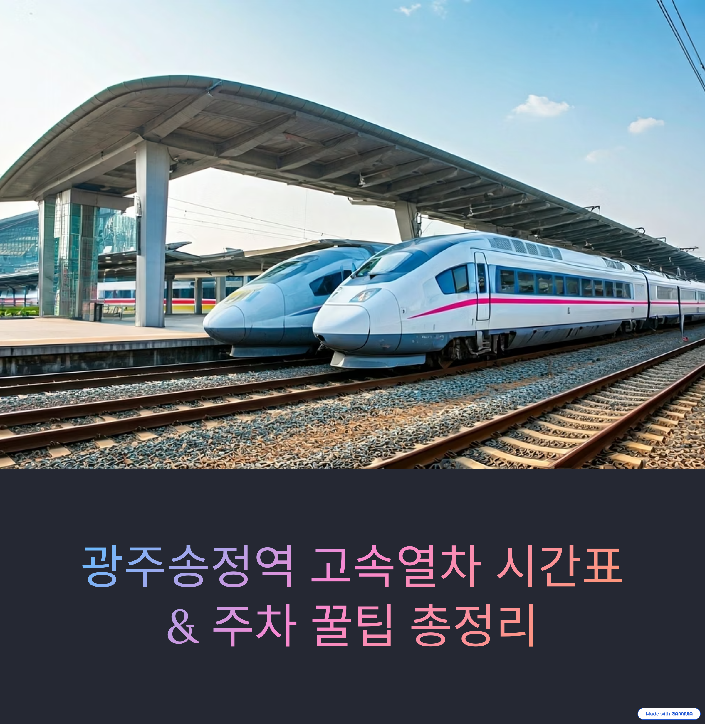 광주 송정역 SRT·KTX 시간표 및 주차장 꿀팁 총정리