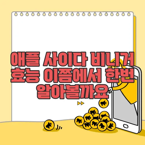 애플 사이다 비니거 효능 이쯤에서 한번 알아볼까요