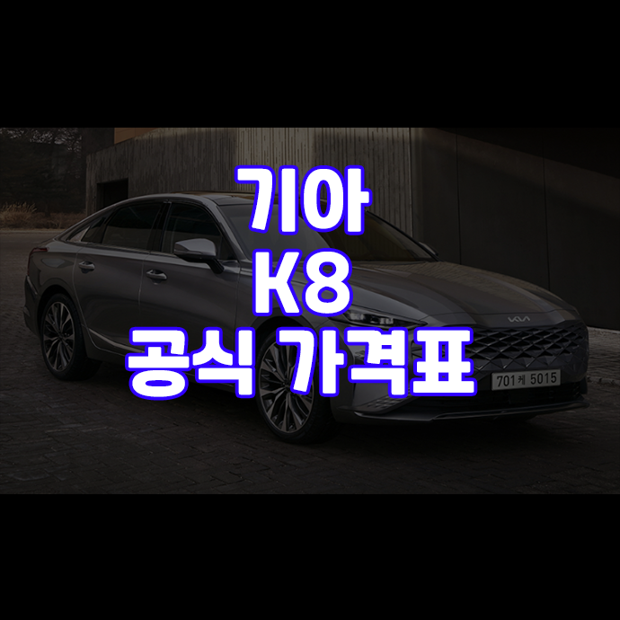 기아 K8 오피셜 가격표(사전예약,출시일 등) 기아 K8 오피셜 가격표(사전예약,출시일 등)