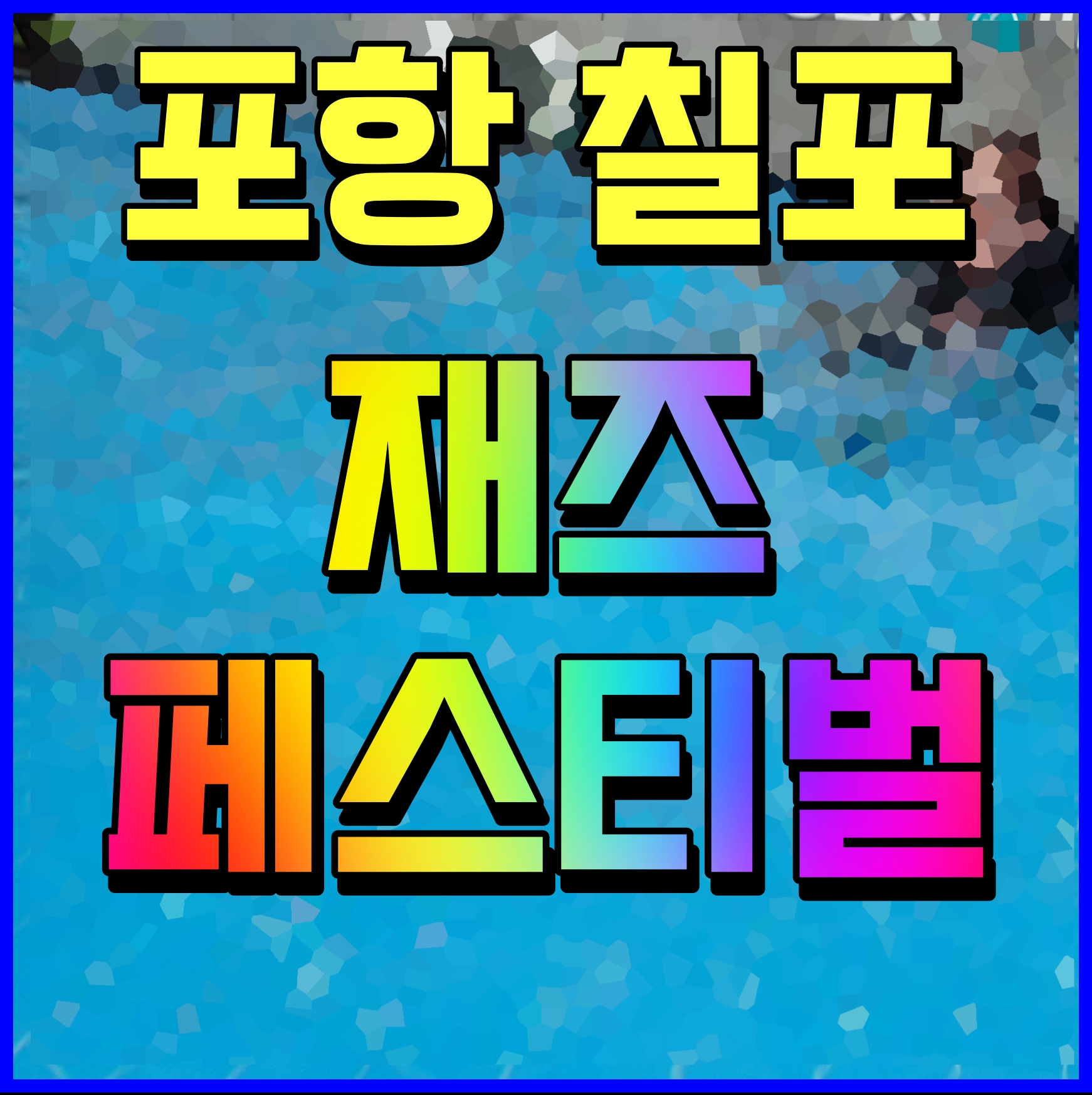  칠포 재즈 페스티벌 출연 가수 정보 포항 축제 일정 살펴보자