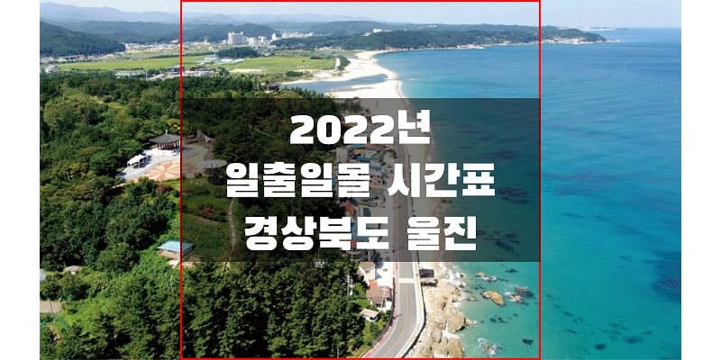 2022년-경상북도-울진-일출-일몰-시간표-썸네일