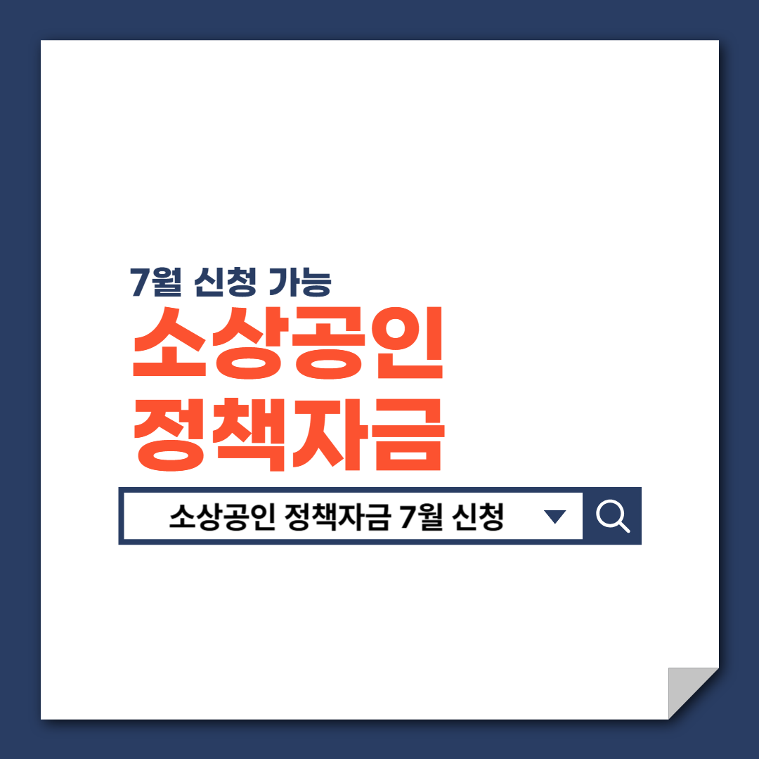 소상공인_정책자금_7월_신청