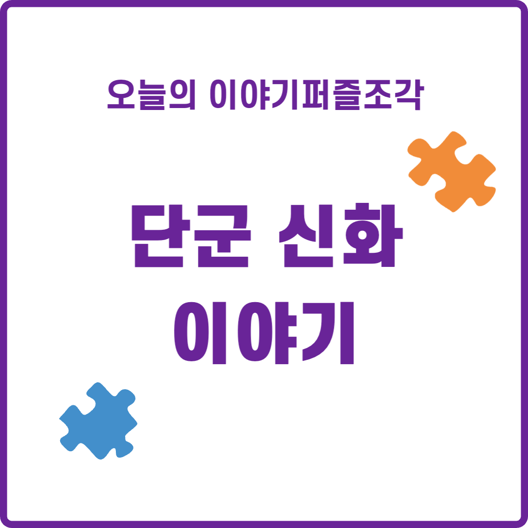  [신화이이기] 우리가 알고 있는 단군 신화는 잘못되었다.