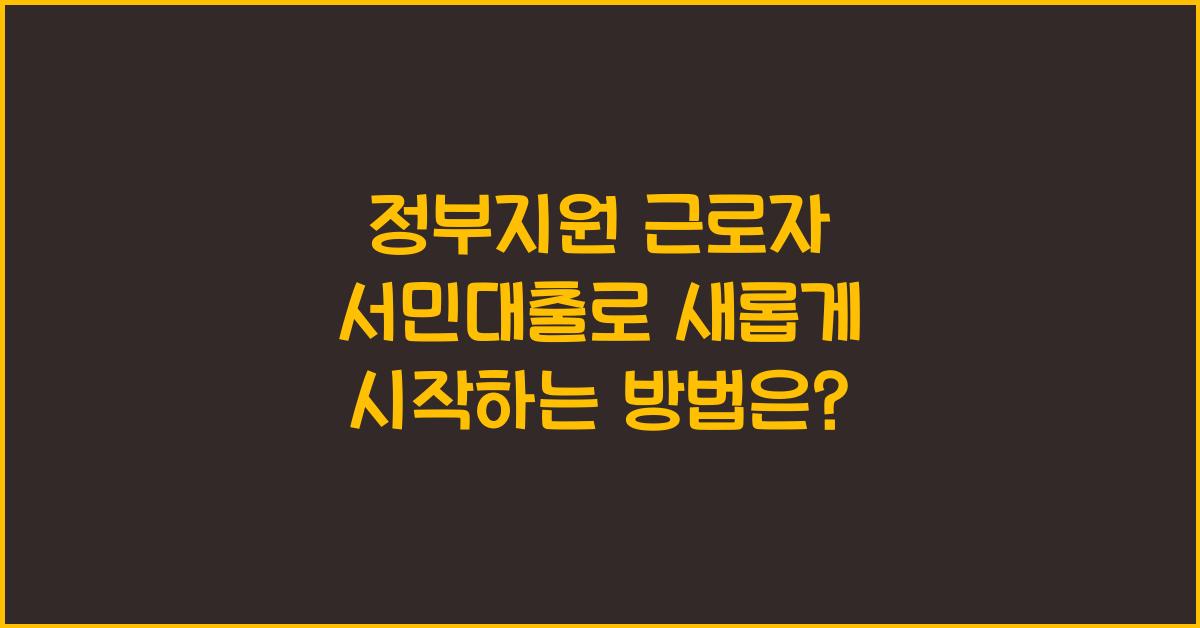 정부지원 근로자 서민대출