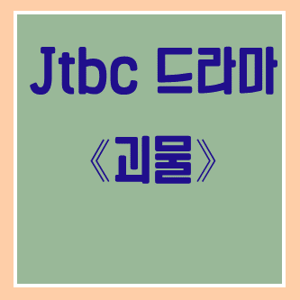  JTBC 창사 10주년 드라마가 이게 아니라고? 『괴물』