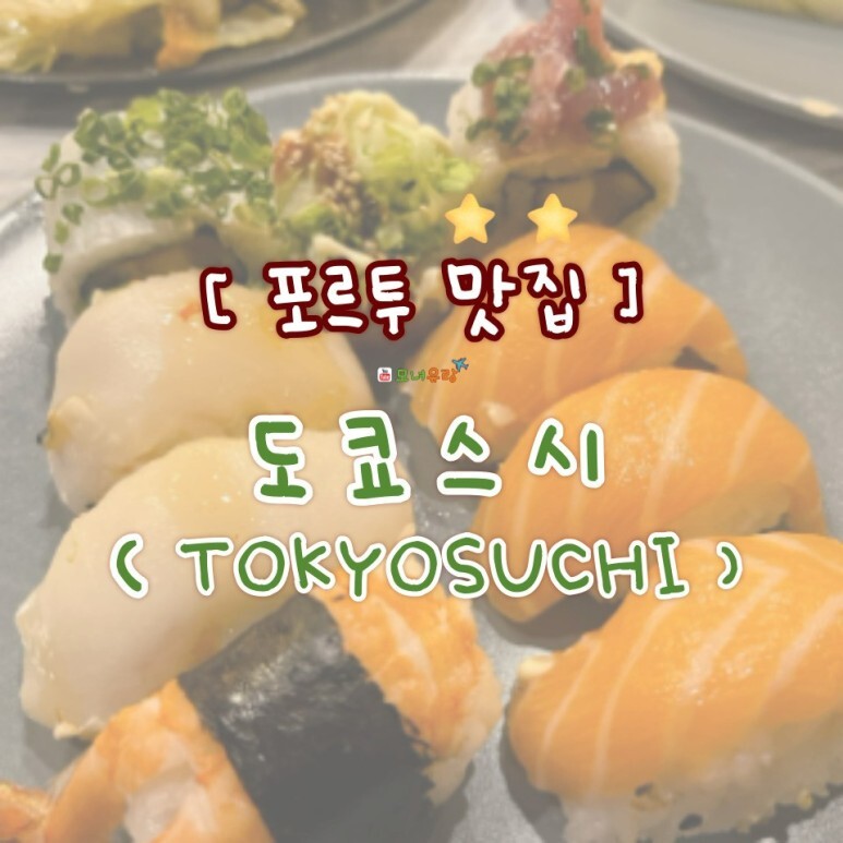  도쿄스시, 포르투 한식과 일식의 조합 맛집 추천