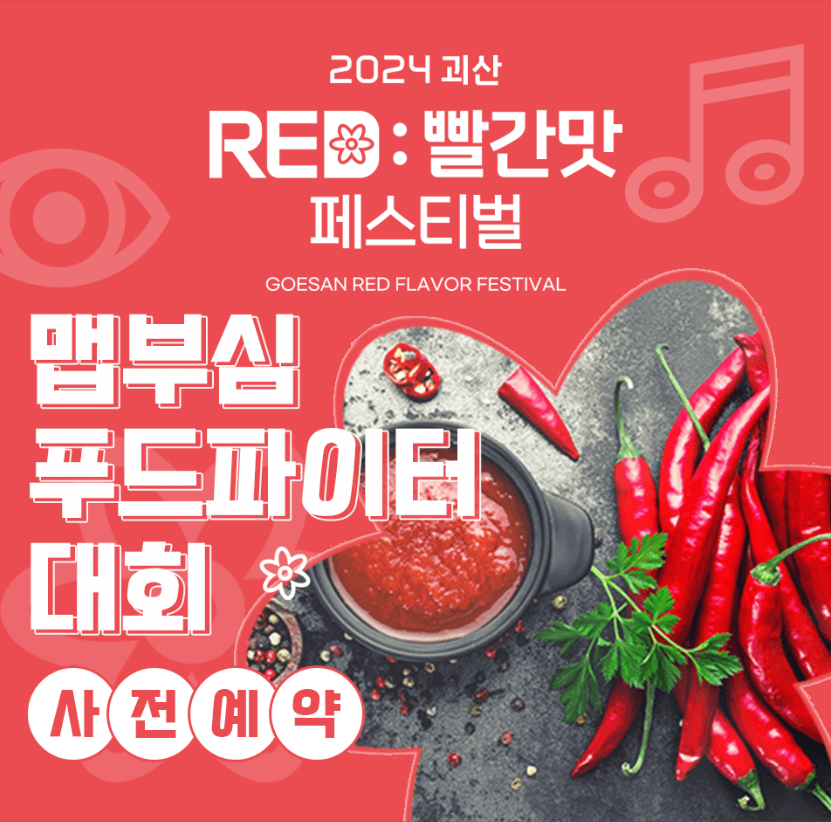 2024괴산빨간맛페스티벌-맵부심푸드파이터대회