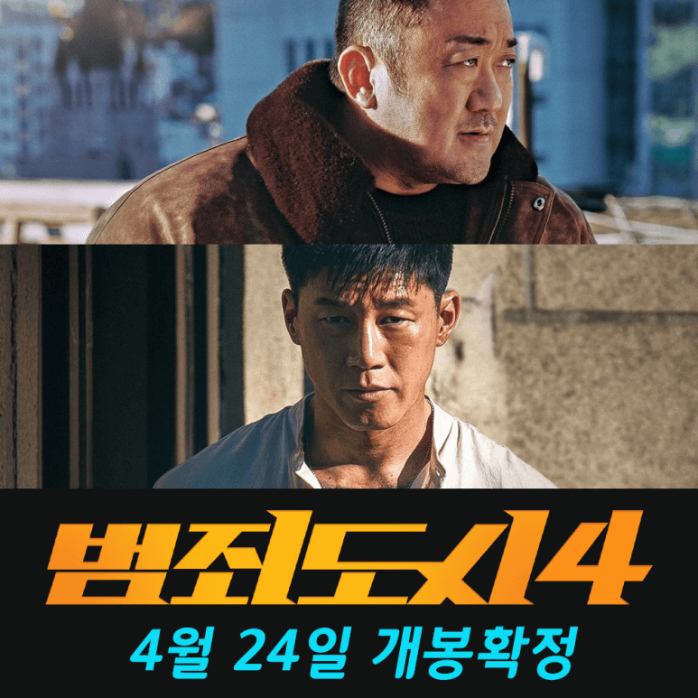  범죄 도시 4 개봉일 정보 - 4월 24일 개봉 확정 ! 흥행 싹 쓸어버린다.