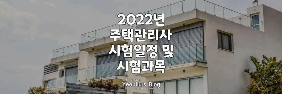 2022년-주택관리사-시험일정