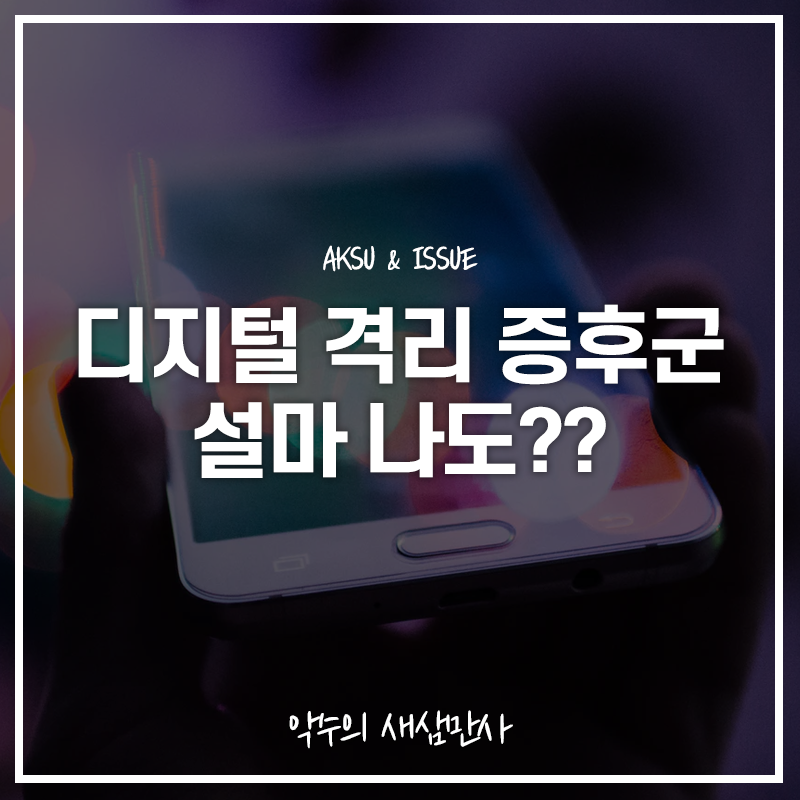  디지털 격리 증후군, 설마 나도? 디지털 치매 예방법까지