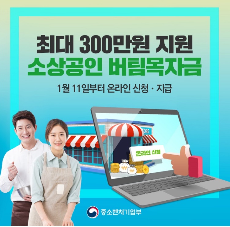  최대 300만원 지원 소상공인 버팀목자금